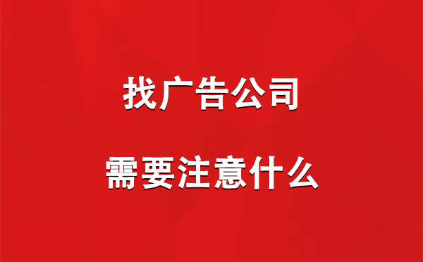 找林周广告公司需要注意什么