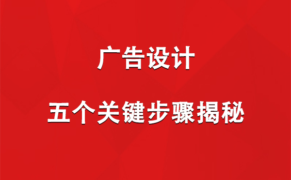 林周广告设计：五个关键步骤揭秘